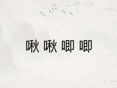 啾啾唧唧