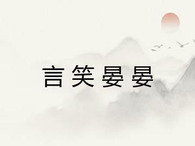 言笑晏晏