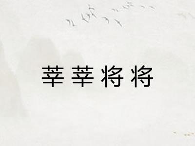 莘莘将将