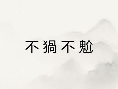 不猧不魀