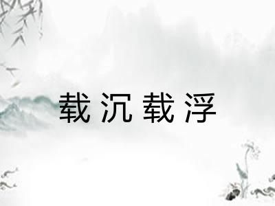 载沉载浮
