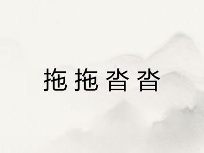 拖拖沓沓