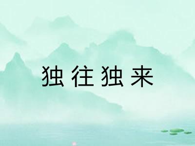 独往独来 独往独来