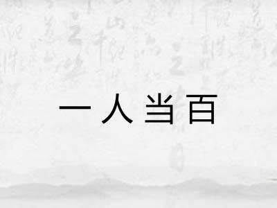 一人当百