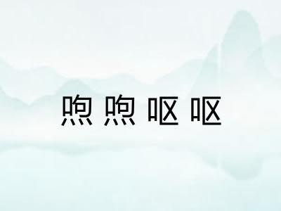 喣喣呕呕