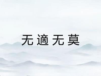无適无莫