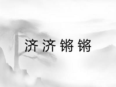 济济锵锵