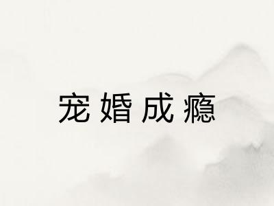 宠婚成瘾