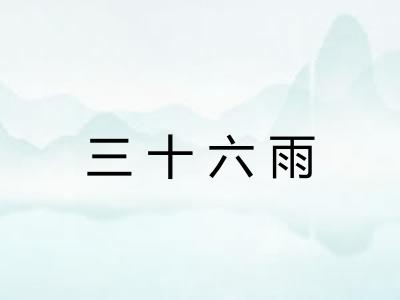 三十六雨 三十六雨