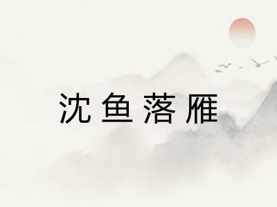 沈鱼落雁