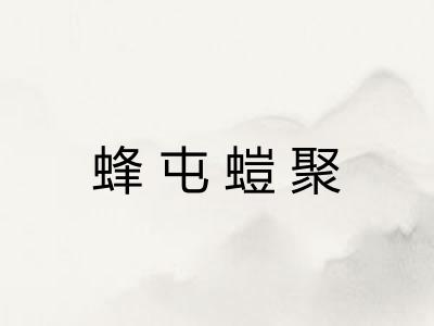 蜂屯螘聚