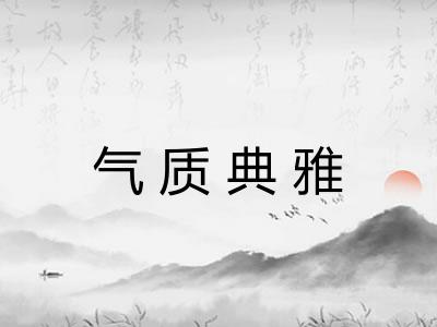 气质典雅