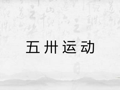 五卅运动