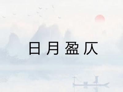 日月盈仄