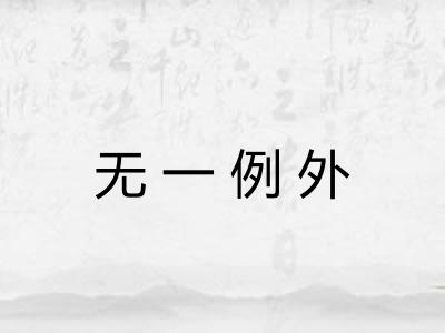 无一例外