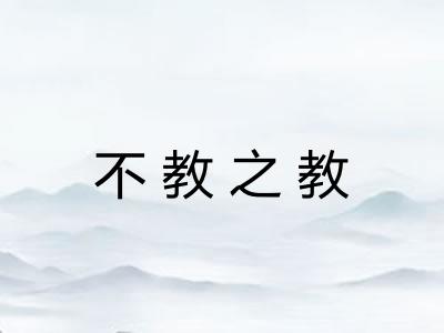不教之教 不教之教