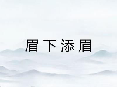 眉下添眉