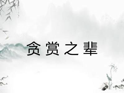 贪赏之辈