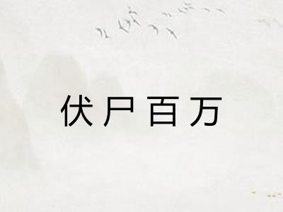 伏尸百万