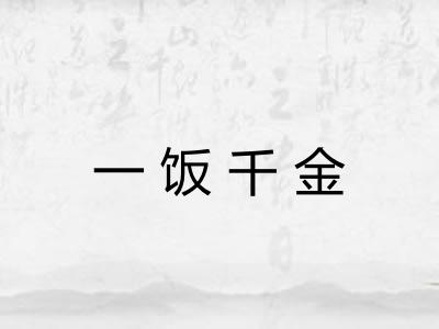 一饭千金 一饭千金