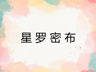 星罗密布