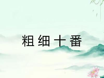 粗细十番