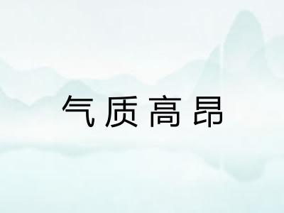 气质高昂