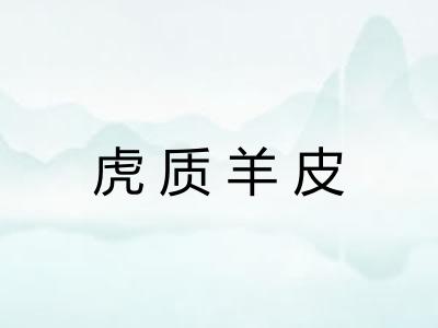 虎质羊皮