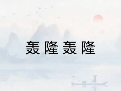 轰隆轰隆