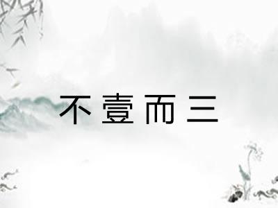 不壹而三