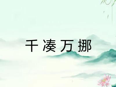 千凑万挪