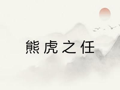 熊虎之任