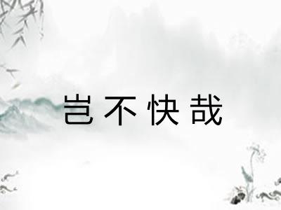 岂不快哉