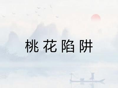 桃花陷阱