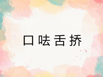 口呿舌挢