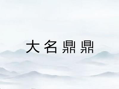 大名鼎鼎