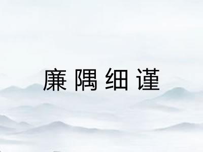 廉隅细谨