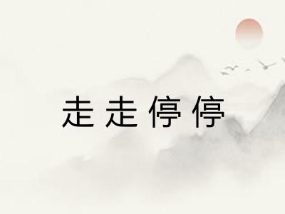 走走停停