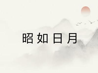 昭如日月