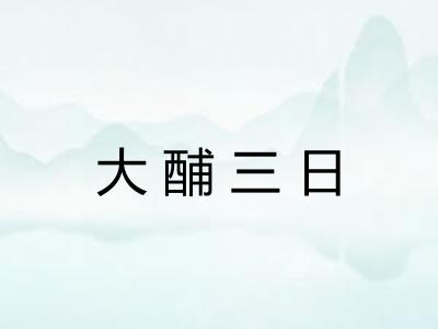 大酺三日