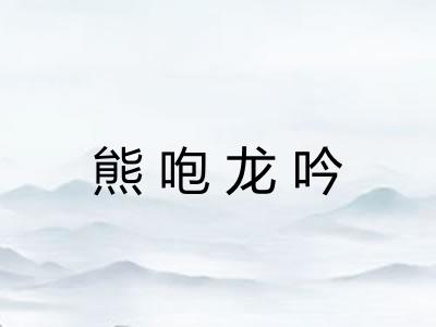 熊咆龙吟
