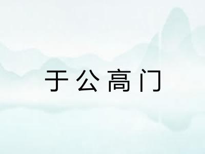 于公高门