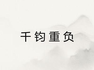 千钧重负