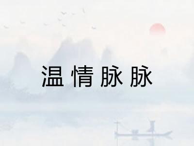 温情脉脉