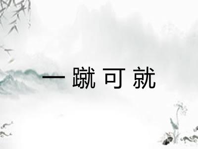 一蹴可就