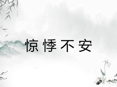 惊悸不安