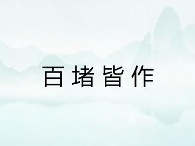 百堵皆作