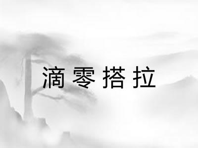 滴零搭拉