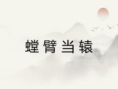 螳臂当辕