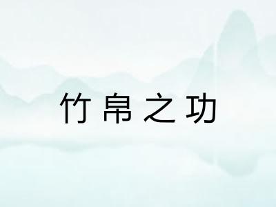竹帛之功